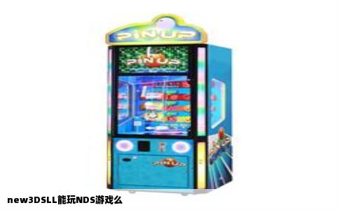new3DSLL能玩NDS游戏么