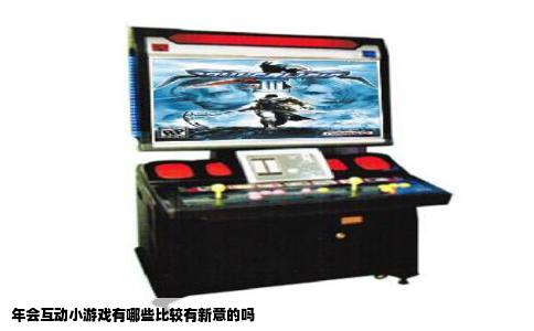 年会互动小游戏有哪些比较有新意的吗