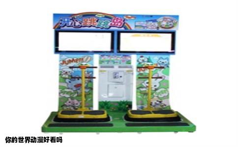 你的世界动漫好看吗