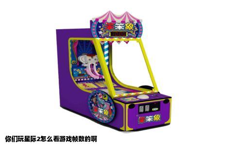 你们玩星际2怎么看游戏帧数的啊