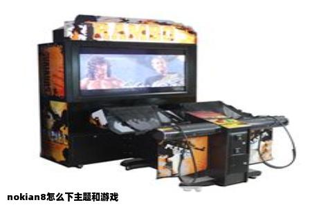 nokian8怎么下主题和游戏