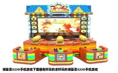 诺基亚5230手机游戏下载哪有好玩的求好玩的诺基亚5230手机游戏