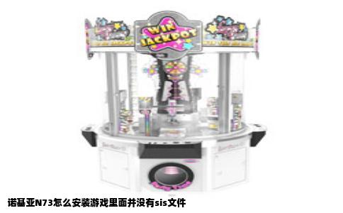 诺基亚N73怎么安装游戏里面并没有sis文件