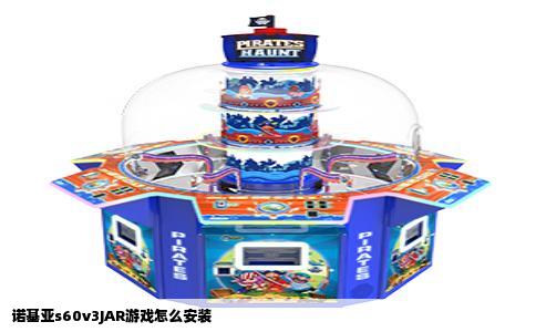 诺基亚s60v3JAR游戏怎么安装
