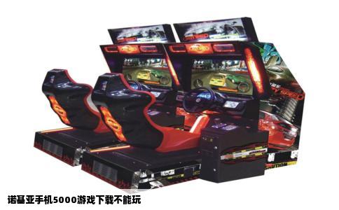 诺基亚手机5000游戏下载不能玩