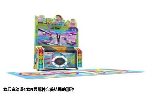 女后宫动漫1女N男那种完美结局的那种