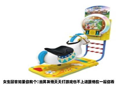 女生回答如果你有个屌丝男友他天天打游戏也不上进跟他在一起你看