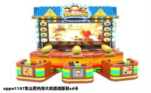 oppo1107怎么把内存大的游戏移到sd卡