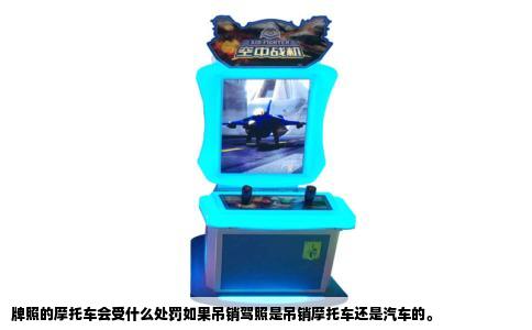 牌照的摩托车会受什么处罚如果吊销驾照是吊销摩托车还是汽车的。