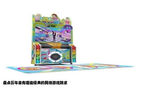 盘点历年来有哪些经典的网络游戏跪求