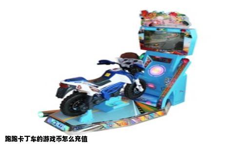 跑跑卡丁车的游戏币怎么充值