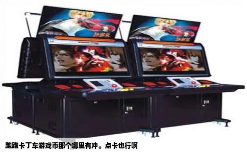 跑跑卡丁车游戏币那个哪里有冲。点卡也行啊