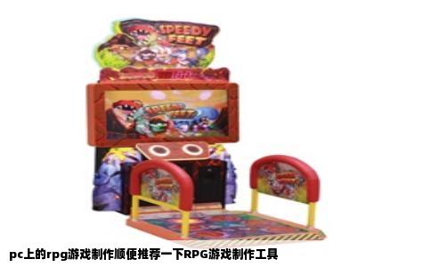 pc上的rpg游戏制作顺便推荐一下RPG游戏制作工具