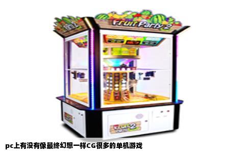 pc上有没有像最终幻想一样CG很多的单机游戏