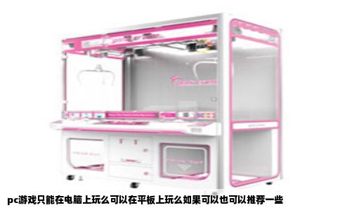 pc游戏只能在电脑上玩么可以在平板上玩么如果可以也可以推荐一些