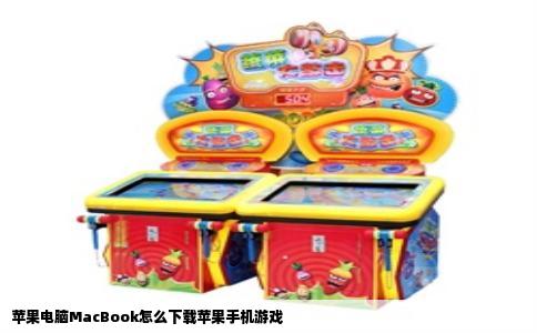 苹果电脑MacBook怎么下载苹果手机游戏