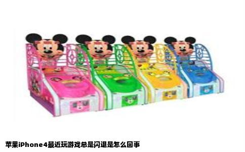 苹果iPhone4最近玩游戏总是闪退是怎么回事