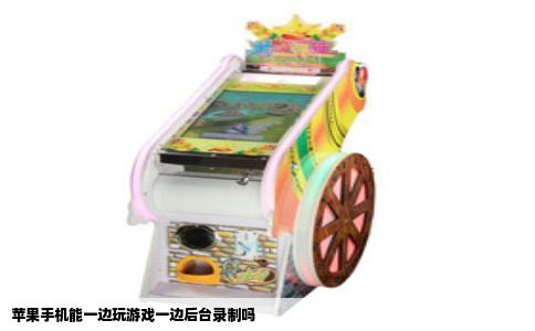 苹果手机能一边玩游戏一边后台录制吗