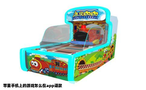苹果手机上的游戏怎么在app退款