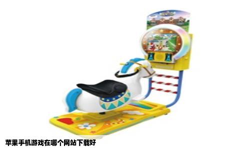 苹果手机游戏在哪个网站下载好