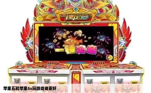 苹果五和苹果5s玩游戏谁更好