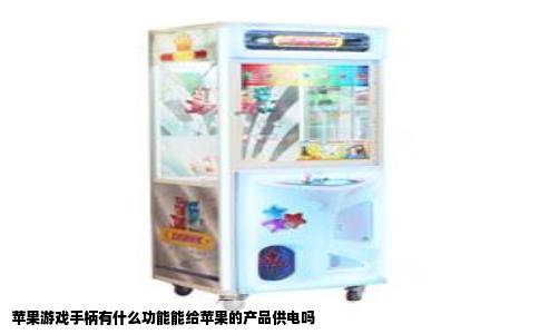 苹果游戏手柄有什么功能能给苹果的产品供电吗