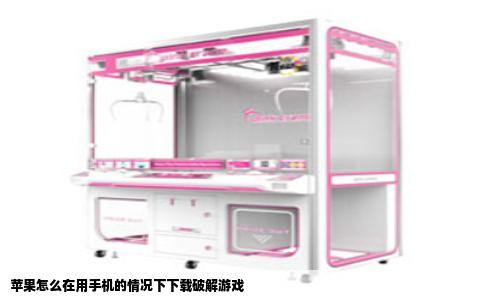 苹果怎么在用手机的情况下下载破解游戏