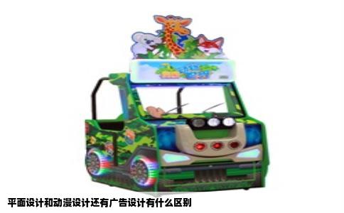 平面设计和动漫设计还有广告设计有什么区别