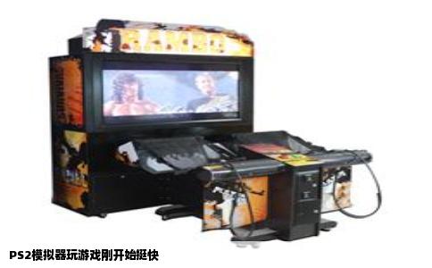 PS2模拟器玩游戏刚开始挺快