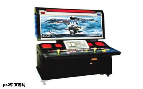 ps2中文游戏