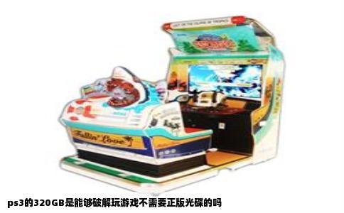 ps3的320GB是能够破解玩游戏不需要正版光碟的吗