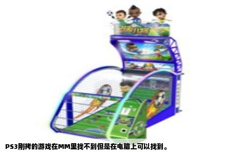 PS3刚拷的游戏在MM里找不到但是在电脑上可以找到。