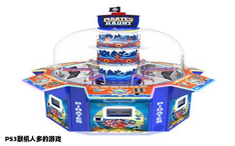 PS3联机人多的游戏