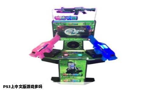 PS3上中文版游戏多吗