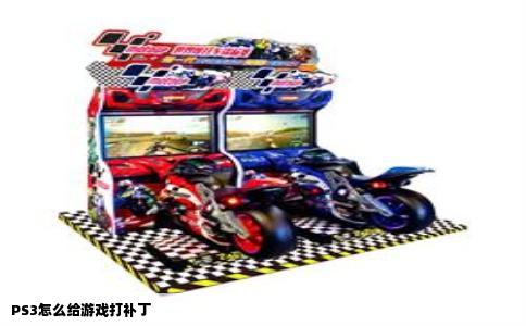 PS3怎么给游戏打补丁