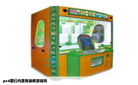 ps4国行内置有体感游戏吗