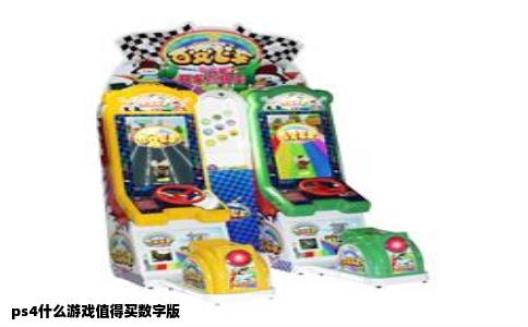 ps4什么游戏值得买数字版