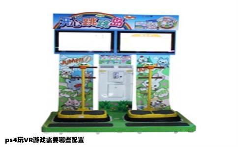 ps4玩VR游戏需要哪些配置