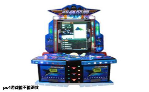 ps4游戏能不能退款