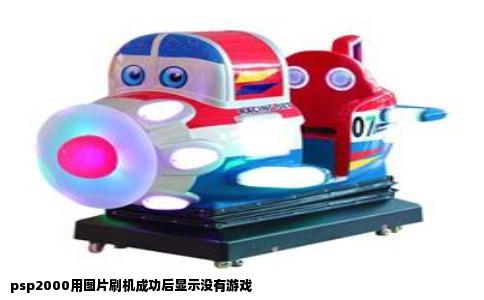 psp2000用图片刷机成功后显示没有游戏