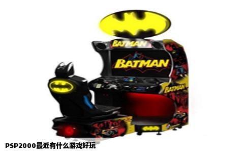 PSP2000最近有什么游戏好玩