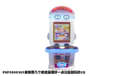 PSP3000503谁推荐几个游戏画面好一点比较耐玩的3Q