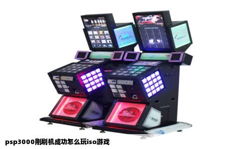 psp3000刚刷机成功怎么玩iso游戏