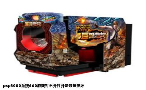 psp3000系统660游戏打不开打开是数据损坏