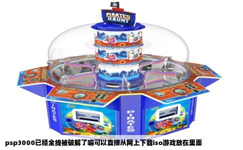 psp3000已经全线被破解了嘛可以直接从网上下载iso游戏放在里面