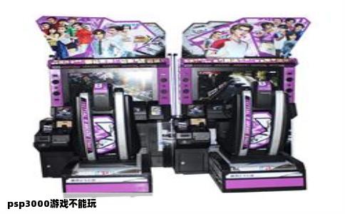 PSP3000游戏不能玩