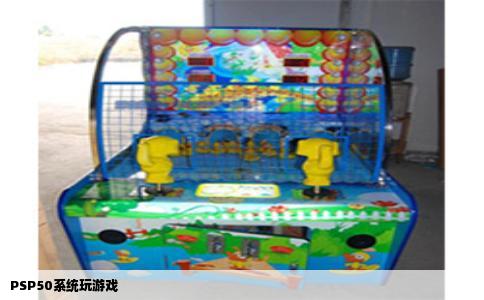 PSP50系统玩游戏