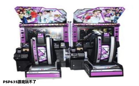PSP635游戏玩不了