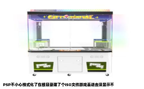 PSP不小心格式化了在根目录建了个ISO文件游戏丢进去没显示不