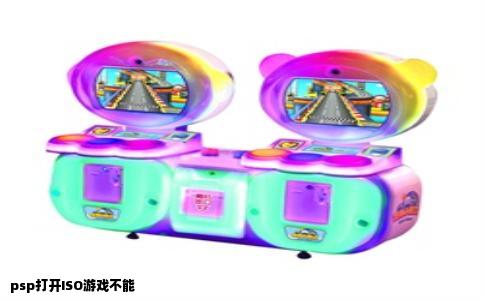psp打开ISO游戏不能